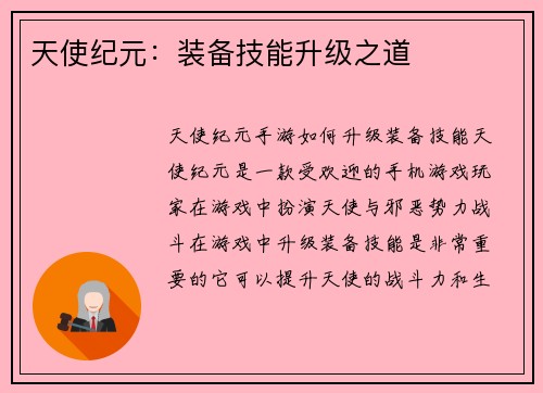 天使纪元：装备技能升级之道