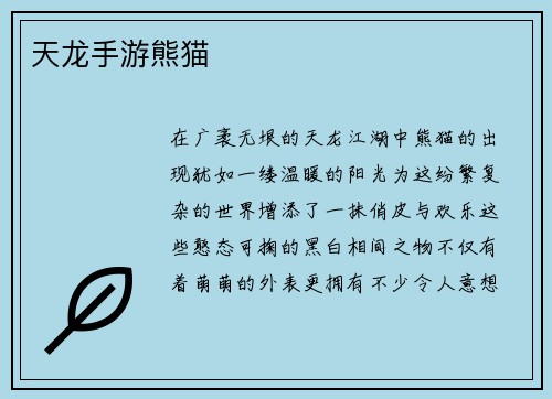 天龙手游熊猫