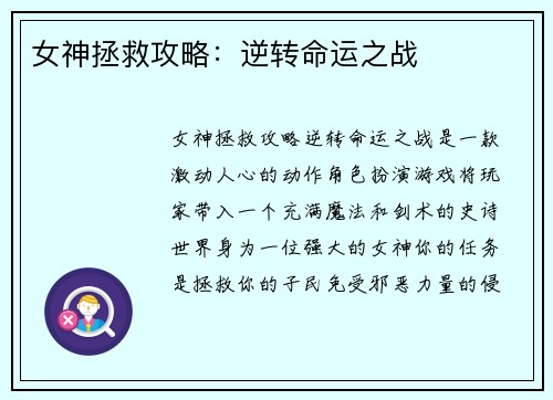 女神拯救攻略：逆转命运之战
