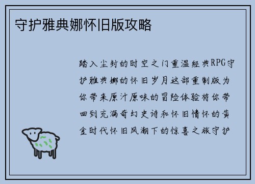 守护雅典娜怀旧版攻略