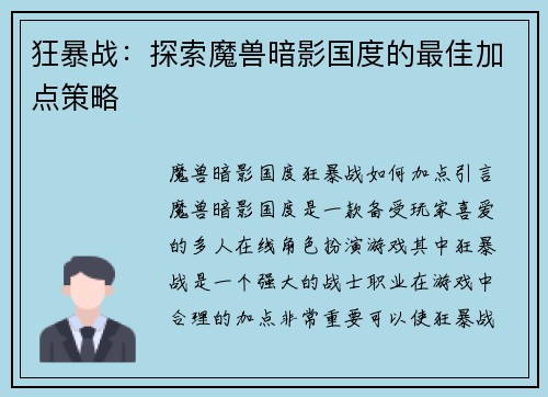 狂暴战：探索魔兽暗影国度的最佳加点策略