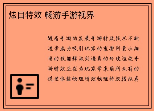 炫目特效 畅游手游视界