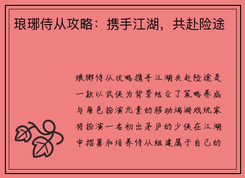 琅琊侍从攻略：携手江湖，共赴险途