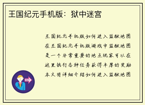 王国纪元手机版：狱中迷宫