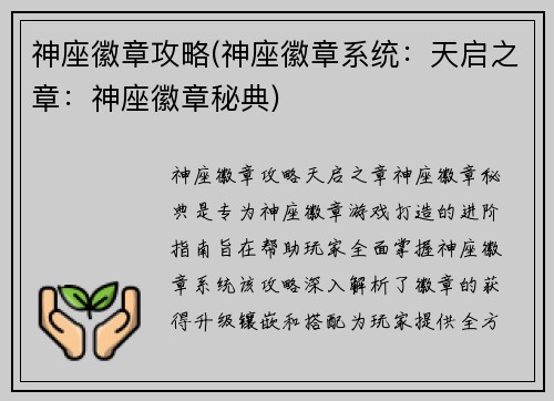 神座徽章攻略(神座徽章系统：天启之章：神座徽章秘典)