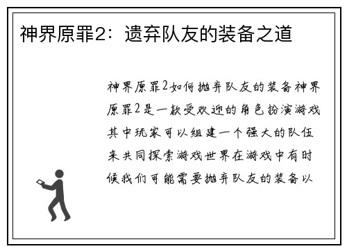 神界原罪2:遗弃队友的装备之道