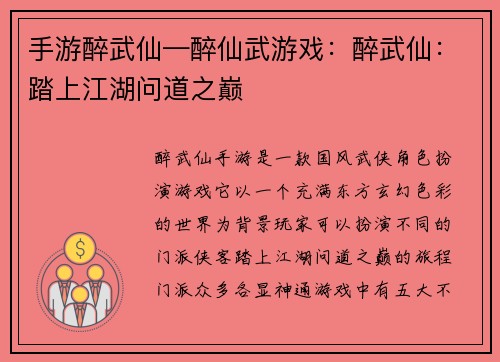 手游醉武仙—醉仙武游戏：醉武仙：踏上江湖问道之巅