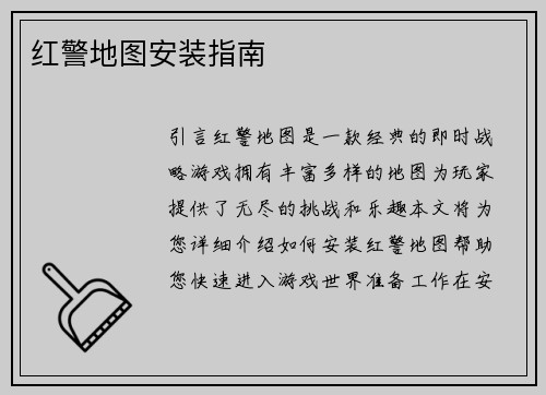 红警地图安装指南