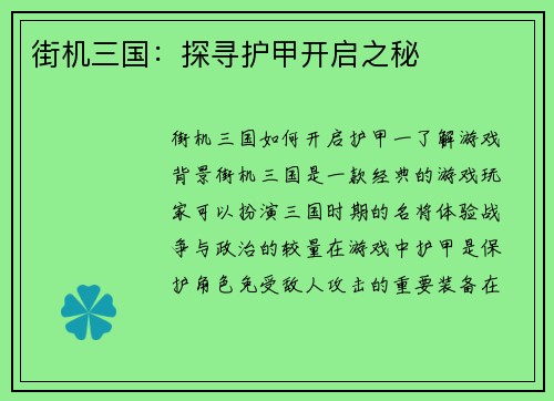 街机三国：探寻护甲开启之秘