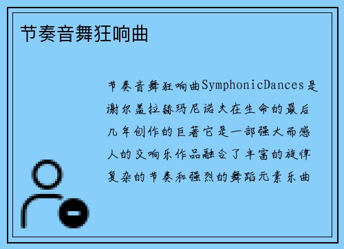 节奏音舞狂响曲