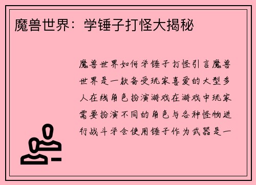魔兽世界：学锤子打怪大揭秘