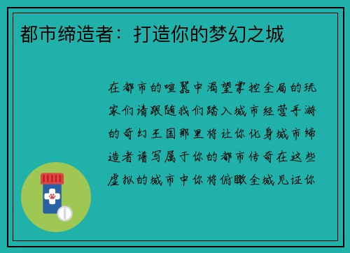 都市缔造者：打造你的梦幻之城