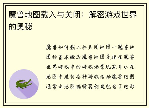 魔兽地图载入与关闭：解密游戏世界的奥秘