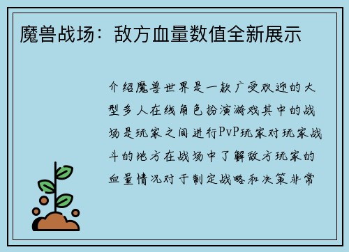 魔兽战场：敌方血量数值全新展示