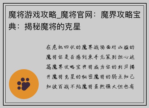魔将游戏攻略_魔将官网：魔界攻略宝典：揭秘魔将的克星