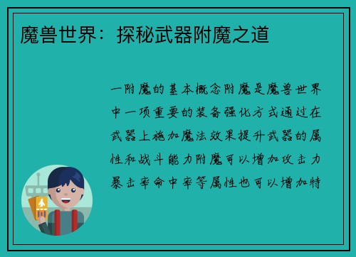 魔兽世界:探秘武器附魔之道