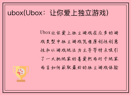 ubox(Ubox：让你爱上独立游戏)