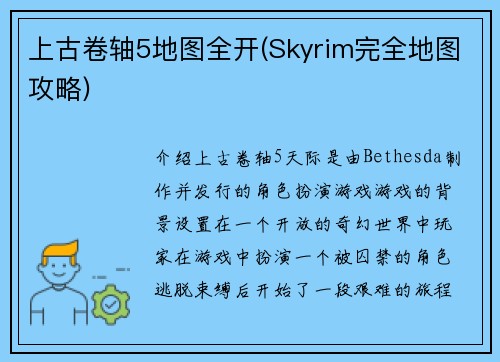 上古卷轴5地图全开(Skyrim完全地图攻略)