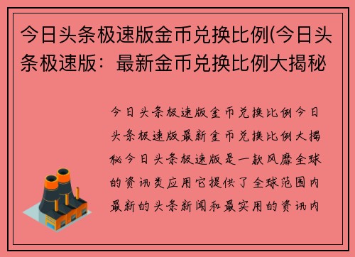 今日头条极速版金币兑换比例(今日头条极速版：最新金币兑换比例大揭秘！)